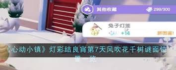心动小镇灯彩结良宵第7天：探寻风吹花千树谜面位置