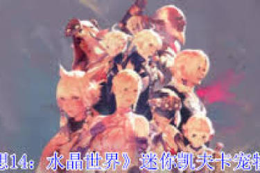 《最终幻想14水晶世界：迷你凯夫卡宠物获取全攻略》
