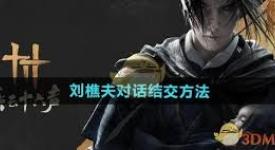 燕云十六声刘樵夫好感度提升！全对话选择攻略大公开