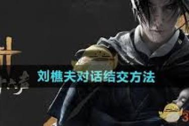 燕云十六声刘樵夫好感度提升！全对话选择攻略大公开