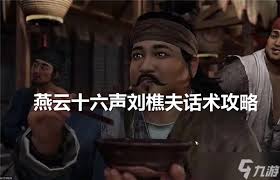 燕云十六声刘樵夫好感度提升！全对话选择攻略大公开