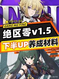 绝区零1.5下半UP角色材料高效获取全攻略