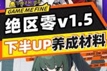 绝区零1.5下半UP角色材料高效获取全攻略