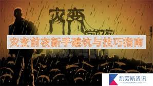 《灾变前夜：角色培养关键要点与物资收集实用技巧大公开》