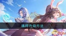 《斗罗大陆逆转时空：魂师升星超详攻略大公开》