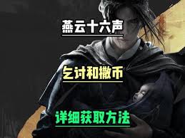 《燕云十六声乞讨动作获取途径大揭秘 不容错过》