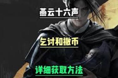 《燕云十六声乞讨动作获取途径大揭秘 不容错过》