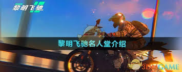 《探秘：黎明飞驰名人堂究竟该如何顺利进入？》
