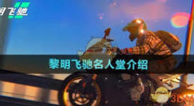 《探秘：黎明飞驰名人堂究竟该如何顺利进入？》