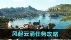 《孤岛惊魂6风起云涌任务全流程：从接取到完美完成攻略》