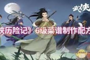 武侠历险记 5 级菜谱大揭秘：教你如何制作独特佳肴