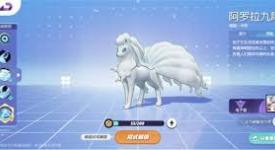 《宝可梦大集结》阿罗拉九尾玩法全解析：带你畅玩战场