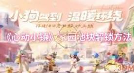 心动小镇家园地块解锁攻略：探索开启新领地的秘诀