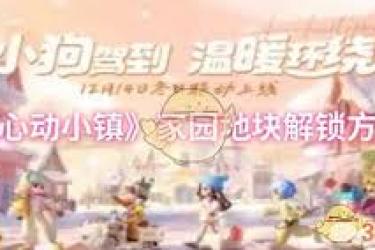 心动小镇家园地块解锁攻略：探索开启新领地的秘诀