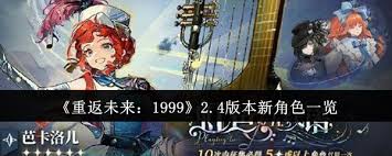 重返未来1999 2.4版：探秘此次更新究竟带来了哪些全新角色