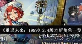 重返未来1999 2.4版：探秘此次更新究竟带来了哪些全新角色