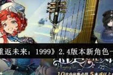 重返未来1999 2.4版：探秘此次更新究竟带来了哪些全新角色
