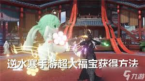 逆水寒手游惊爆！教你巧妙卡出超大福宝的独家秘籍