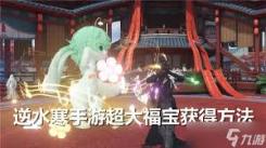 逆水寒手游惊爆！教你巧妙卡出超大福宝的独家秘籍