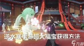 逆水寒手游惊爆！教你巧妙卡出超大福宝的独家秘籍