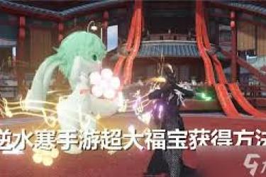 逆水寒手游惊爆！教你巧妙卡出超大福宝的独家秘籍