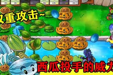植物大战僵尸杂交版泳池防守第12关通关秘籍大公开