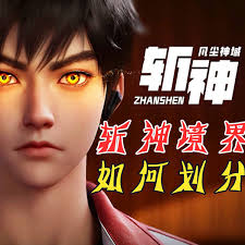 斩神境界等级大揭秘：深度解析如何划分各阶段境界