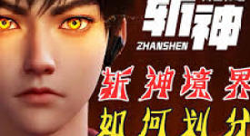 斩神境界等级大揭秘：深度解析如何划分各阶段境界