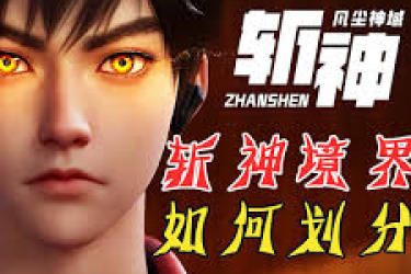 斩神境界等级大揭秘：深度解析如何划分各阶段境界