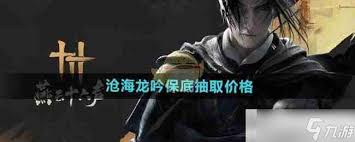 燕云十六声沧海龙吟保底次数究竟是多少？