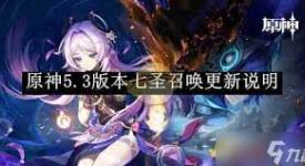 《原神5.4版本更新内容大揭秘：全新玩法与角色等亮点》
