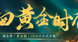 《深度剖析逆水寒黄金服搬砖技巧，全流程解析助你高效获利》