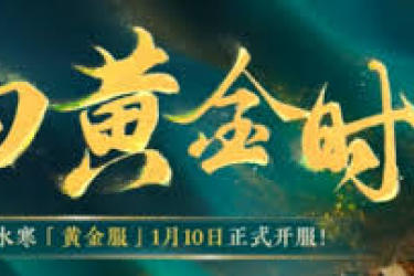 《深度剖析逆水寒黄金服搬砖技巧，全流程解析助你高效获利》