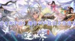 《逆水寒手游奇遇任务全流程揭秘：如何轻松完成每一个！ 》
