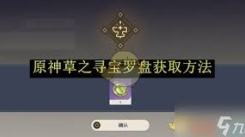 原神火之寻宝罗盘获取方法：途径解析与获取要点