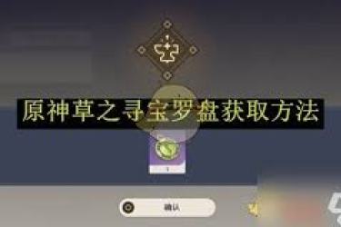 原神火之寻宝罗盘获取方法：途径解析与获取要点
