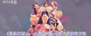 《最终幻想14：水晶世界休假小员获取方法全解析 》