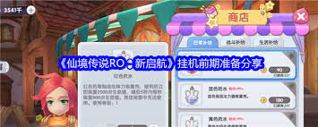 仙境传说新启航：红色药水获取途径大揭秘