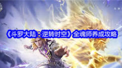 《斗罗大陆逆转时空天赋加点全解析，助你实力飙升攻略》
