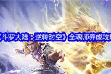 《斗罗大陆逆转时空天赋加点全解析，助你实力飙升攻略》
