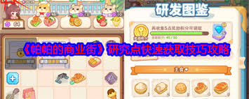 帕帕的商业街：研发图鉴奖励领取方法大揭秘