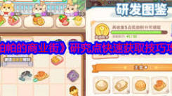 帕帕的商业街：研发图鉴奖励领取方法大揭秘
