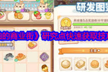 帕帕的商业街：研发图鉴奖励领取方法大揭秘