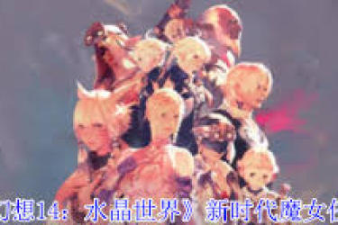 最终幻想14水晶世界新时代魔女任务详细玩法全解析