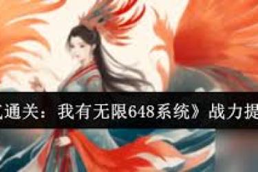 《惊爆！一口气通关，我凭无限648系统开启逆天征程》
