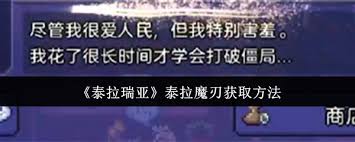 《泰拉瑞亚中获取强力武器泰拉魔刃的方法全解析》