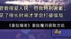 《泰拉瑞亚中获取强力武器泰拉魔刃的方法全解析》