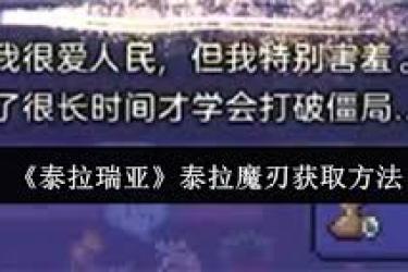 《泰拉瑞亚中获取强力武器泰拉魔刃的方法全解析》