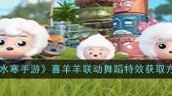 逆水寒手游喜羊羊联动舞蹈特效获取全流程大揭秘