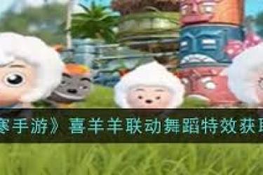 逆水寒手游喜羊羊联动舞蹈特效获取全流程大揭秘